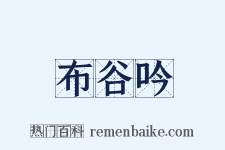 布谷吟是什么意思的图片